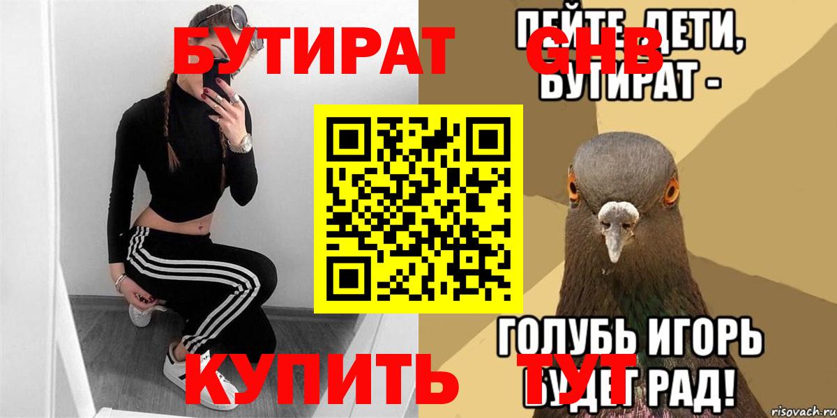 БУТИРАТ  Вход с VPN  Кингисепп  Бутират 99% 